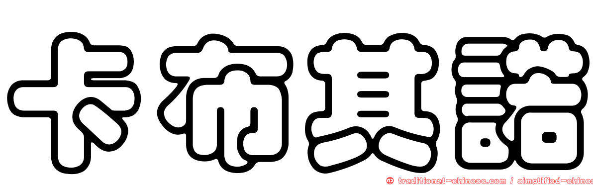 卡布其諾