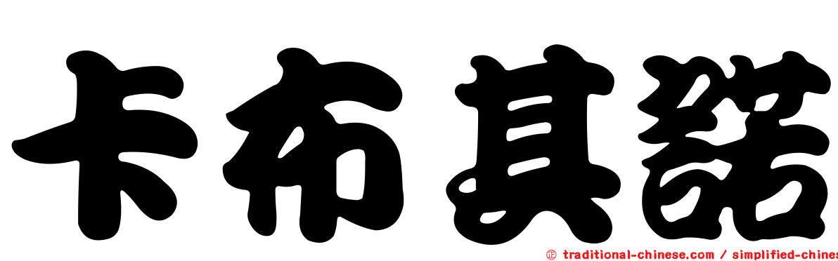 卡布其諾