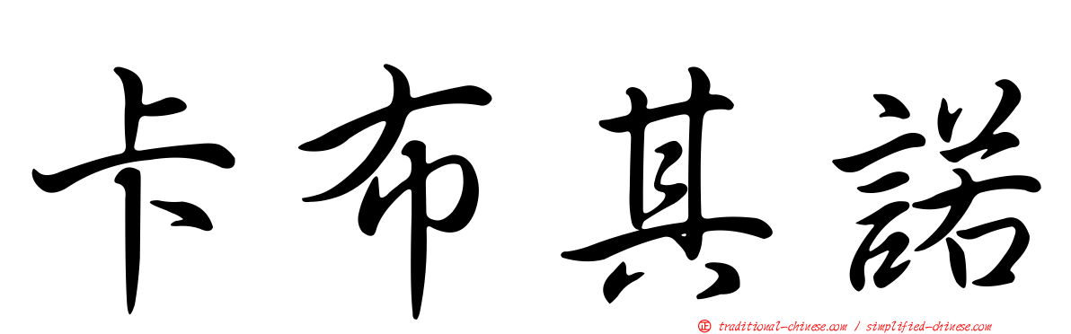 卡布其諾