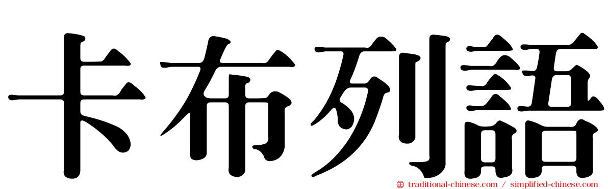 卡布列語