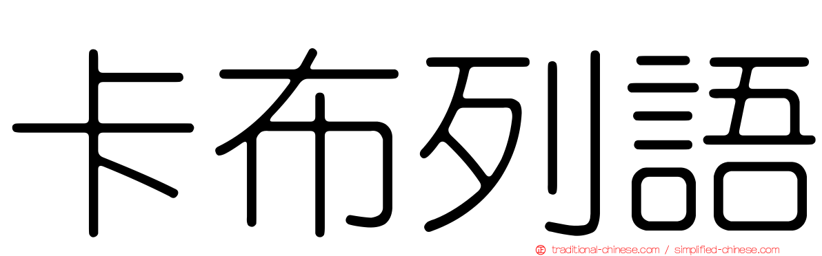 卡布列語