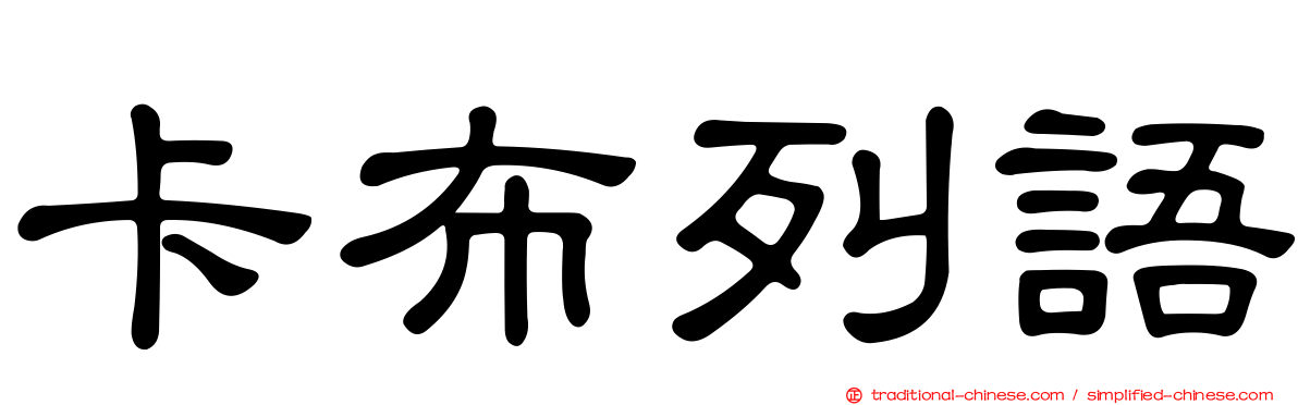 卡布列語
