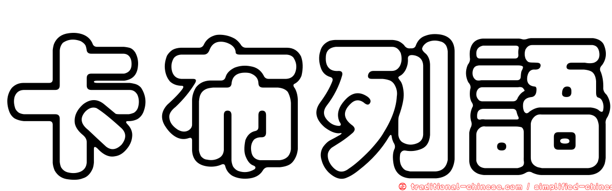 卡布列語