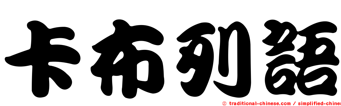 卡布列語