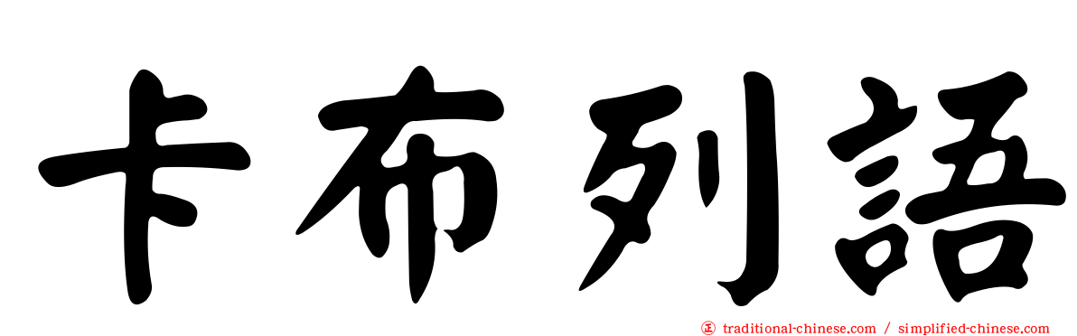 卡布列語