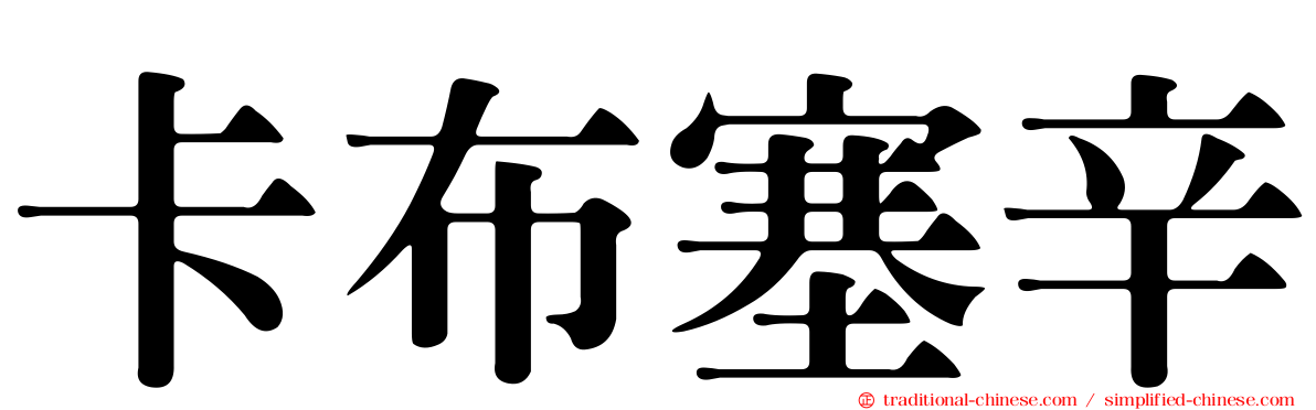 卡布塞辛