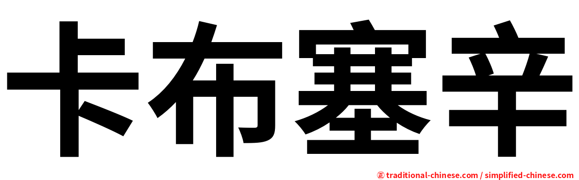 卡布塞辛