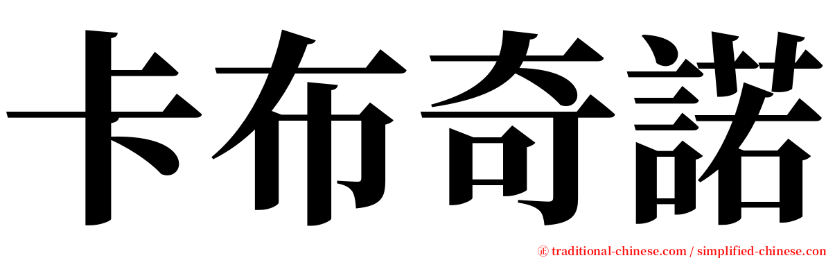 卡布奇諾 serif font