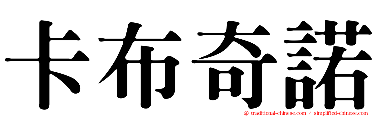 卡布奇諾