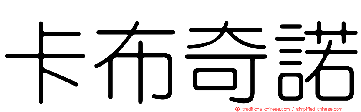 卡布奇諾