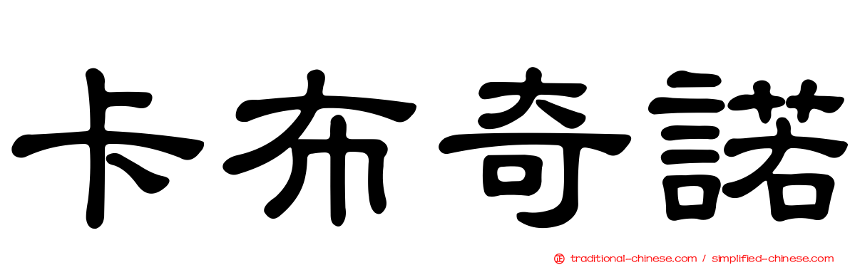 卡布奇諾