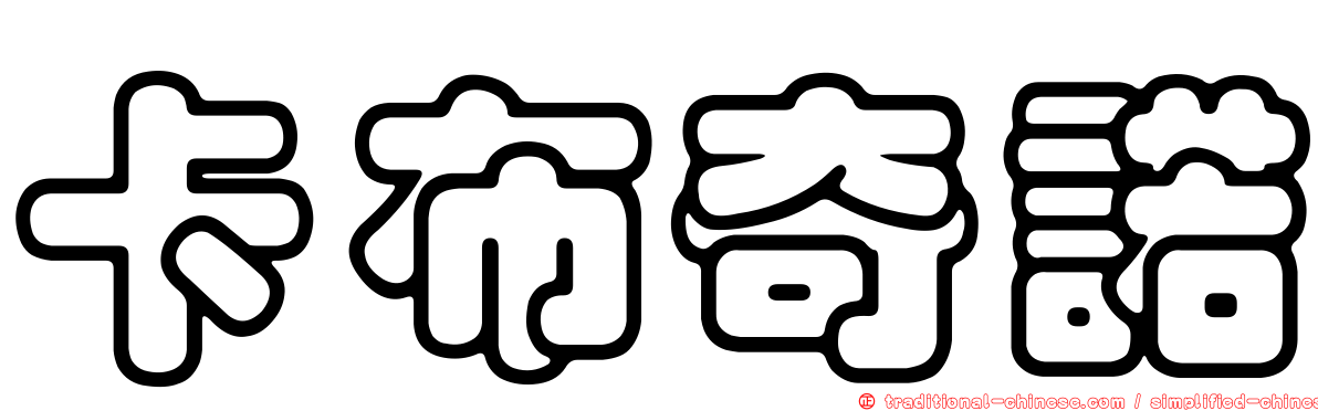 卡布奇諾