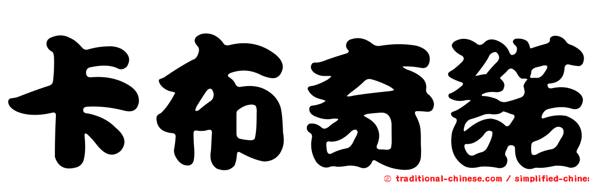 卡布奇諾