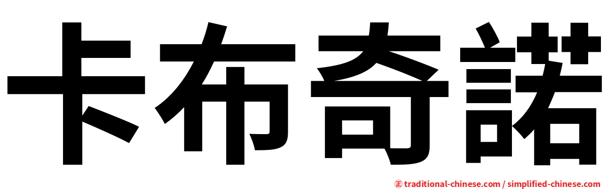 卡布奇諾