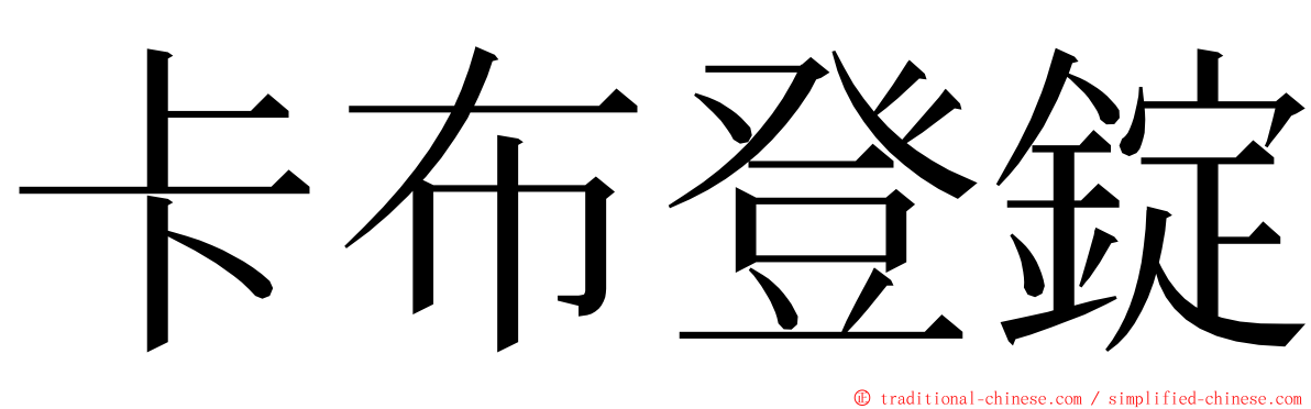 卡布登錠 ming font