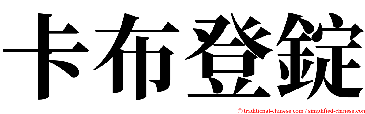 卡布登錠 serif font