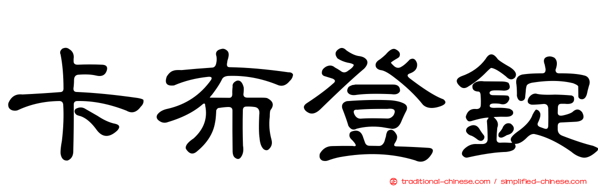 卡布登錠