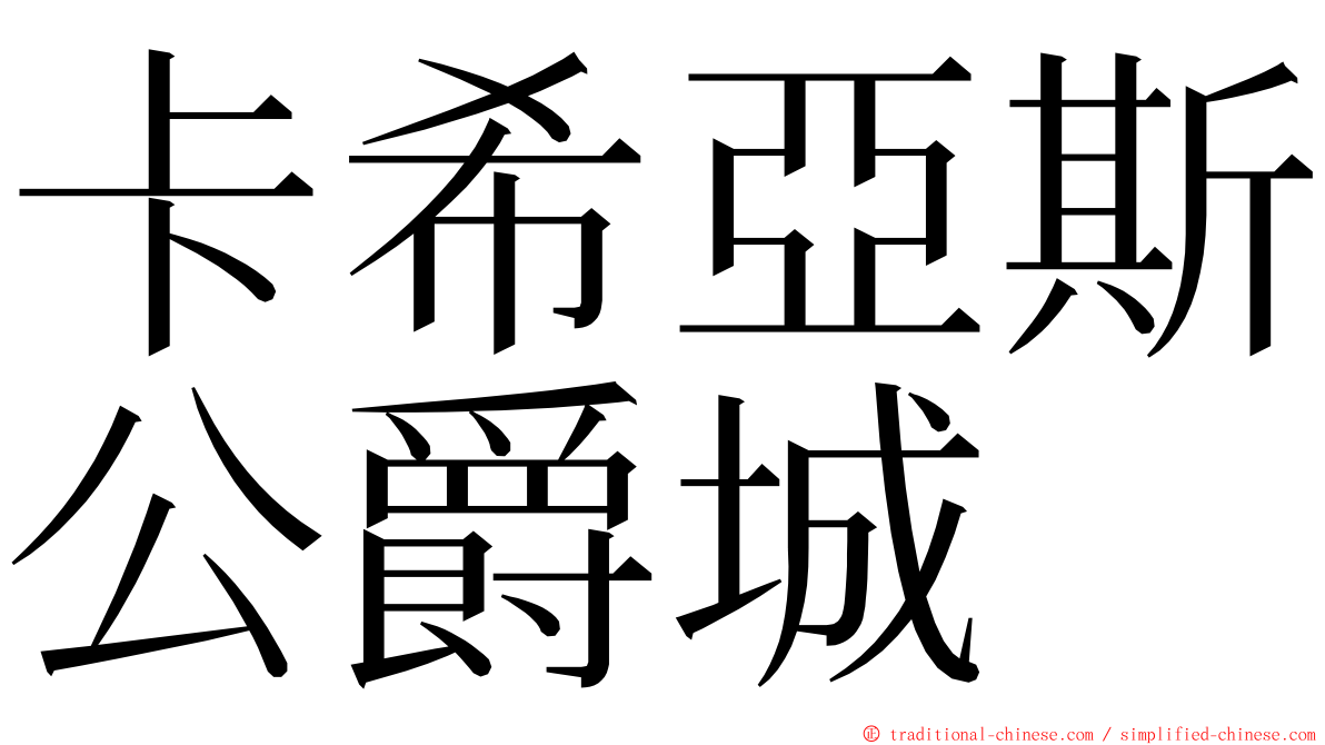 卡希亞斯公爵城 ming font