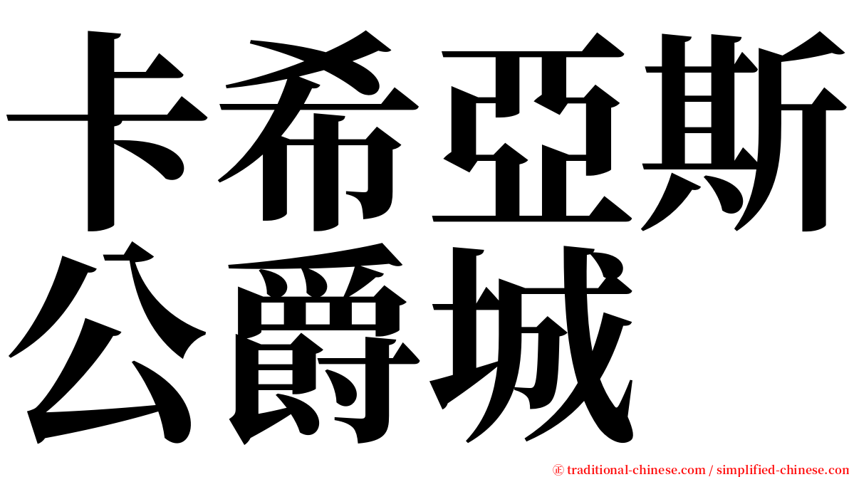 卡希亞斯公爵城 serif font