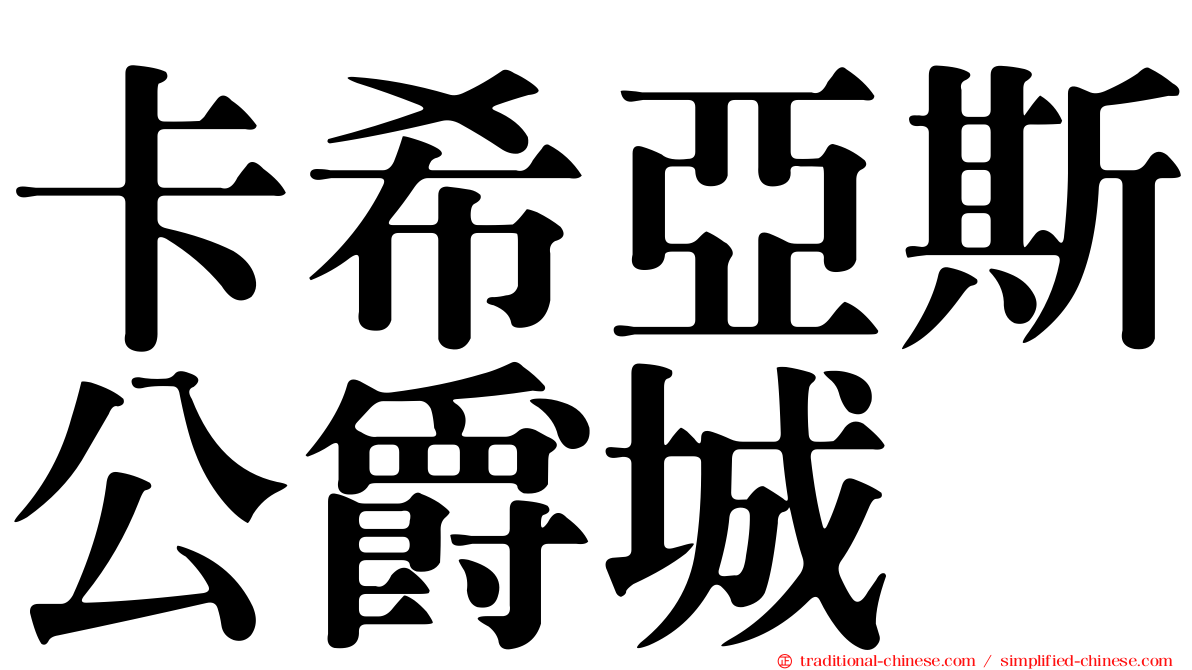 卡希亞斯公爵城