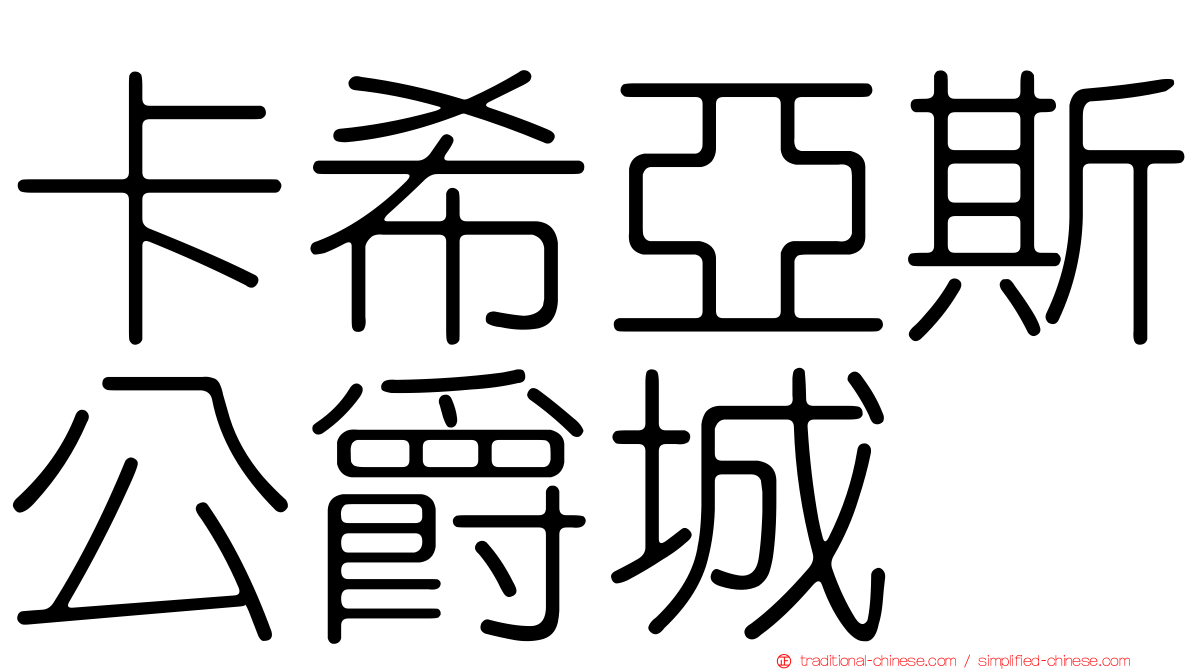 卡希亞斯公爵城