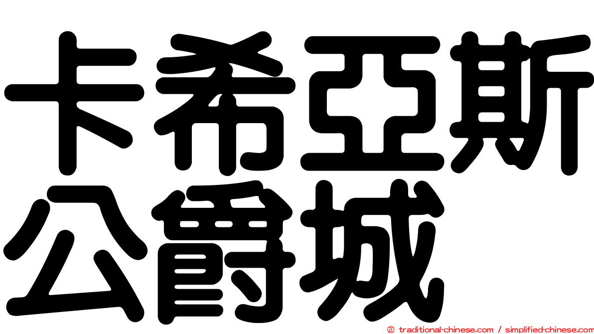 卡希亞斯公爵城