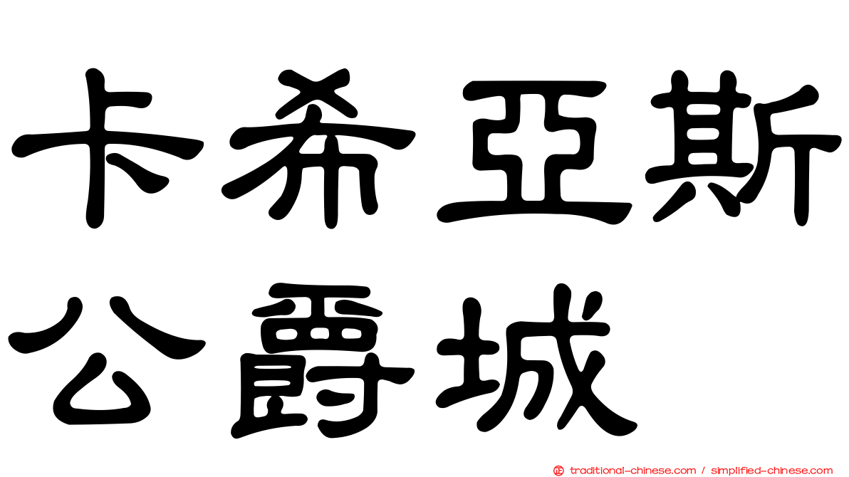 卡希亞斯公爵城