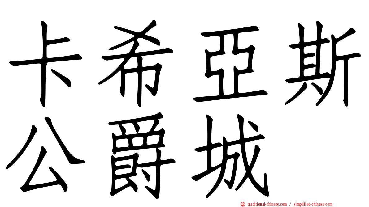 卡希亞斯公爵城