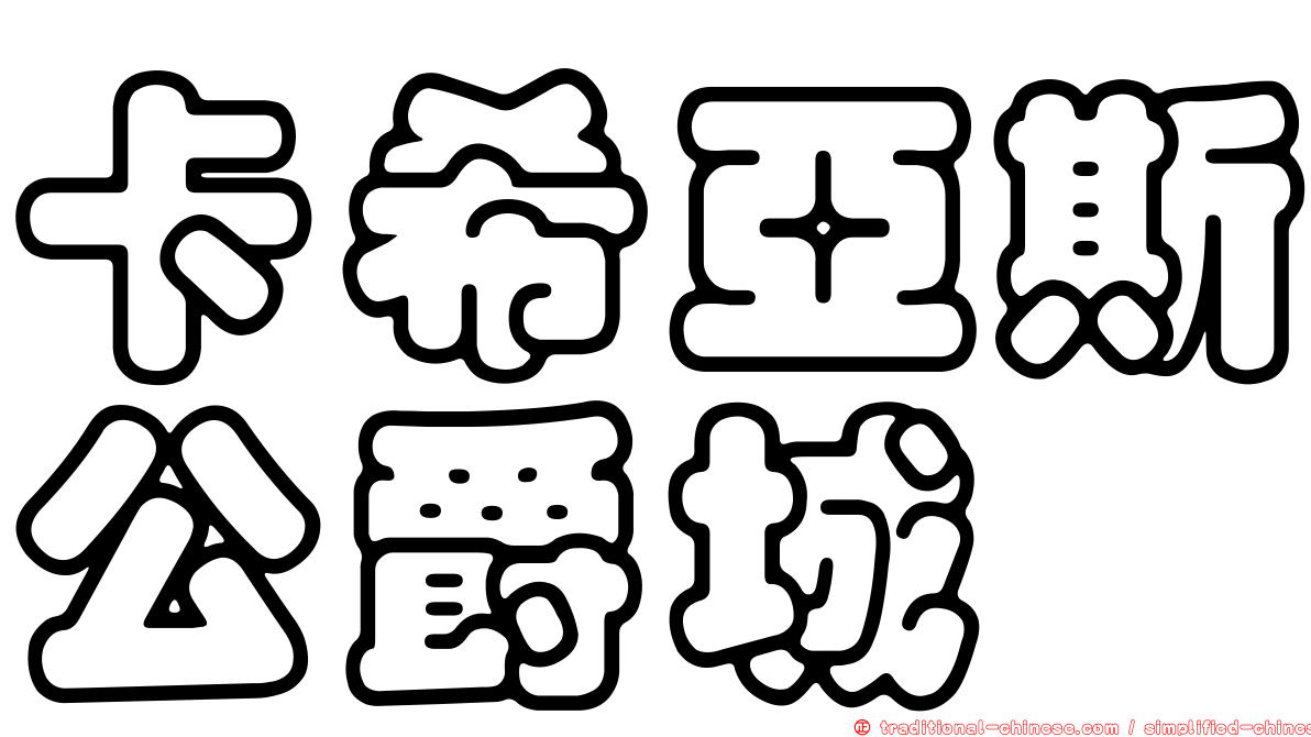 卡希亞斯公爵城