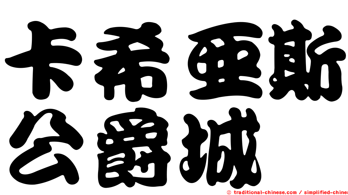 卡希亞斯公爵城