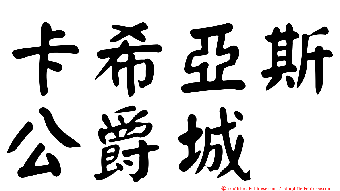 卡希亞斯公爵城