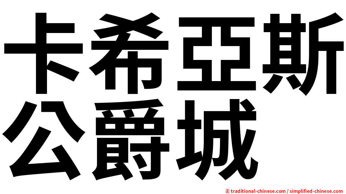 卡希亞斯公爵城