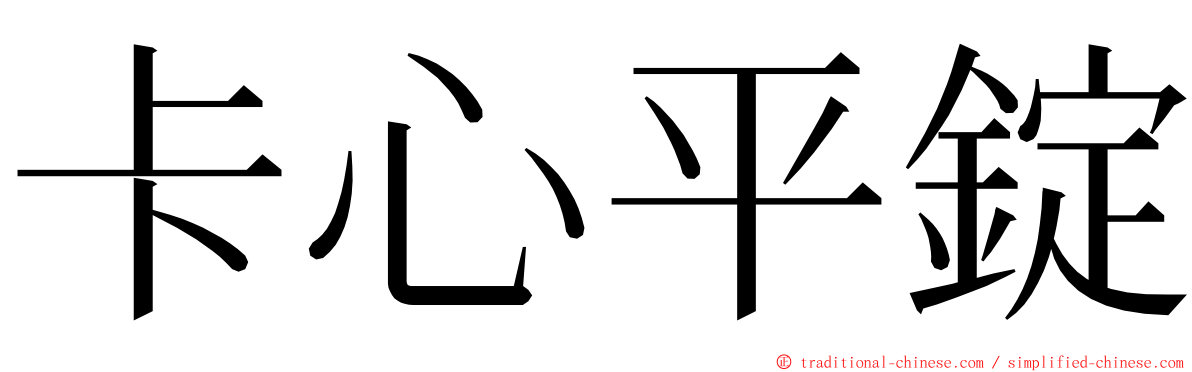 卡心平錠 ming font