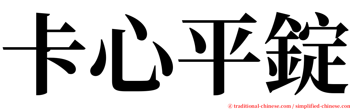 卡心平錠 serif font