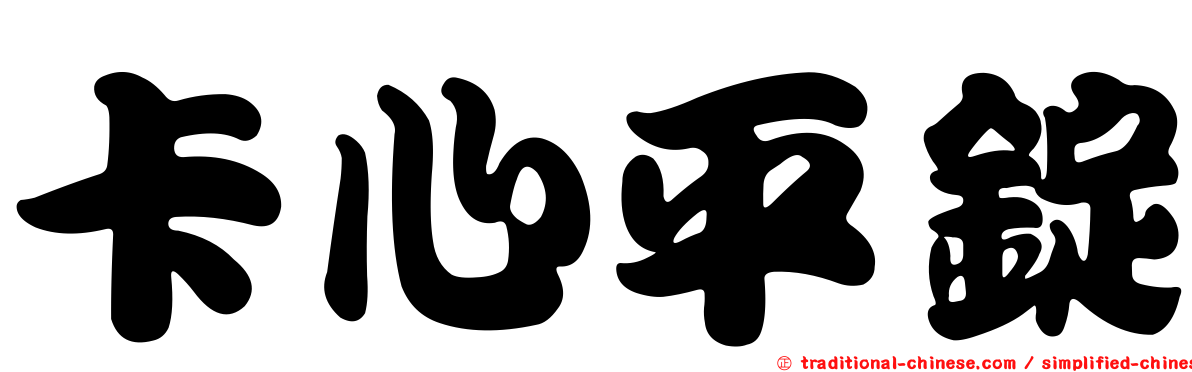 卡心平錠