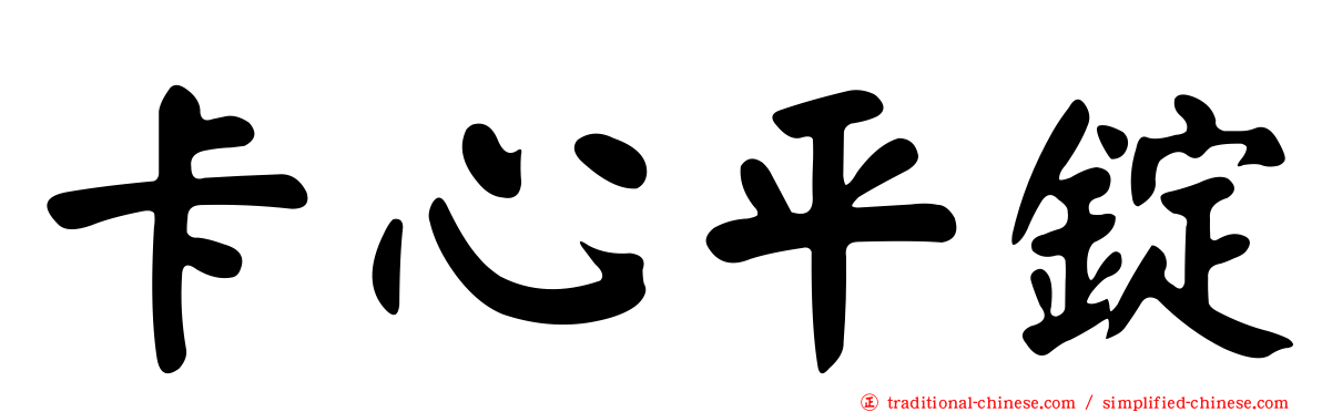 卡心平錠