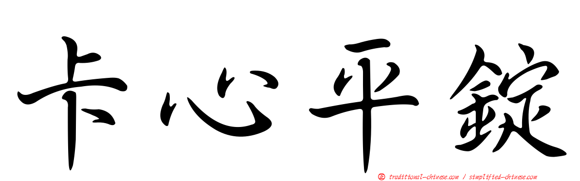 卡心平錠