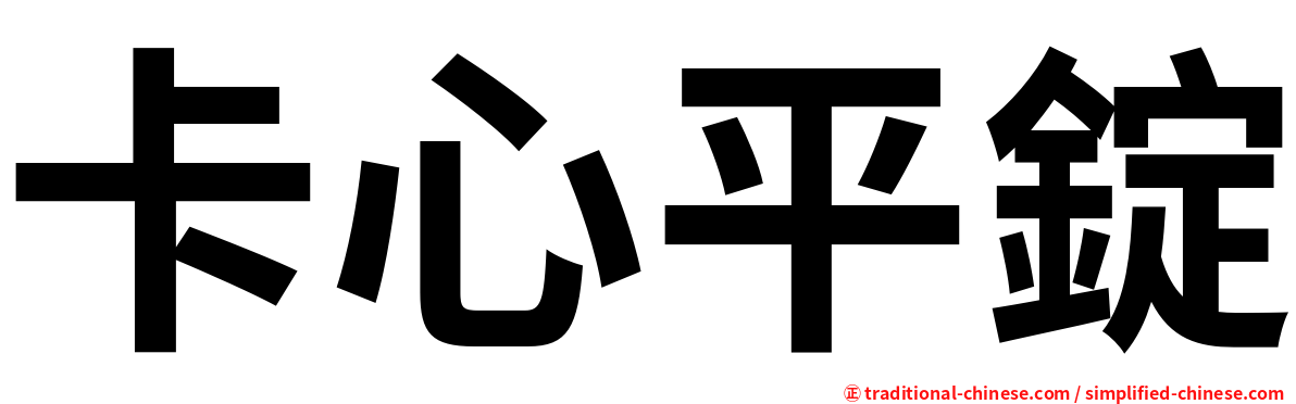 卡心平錠