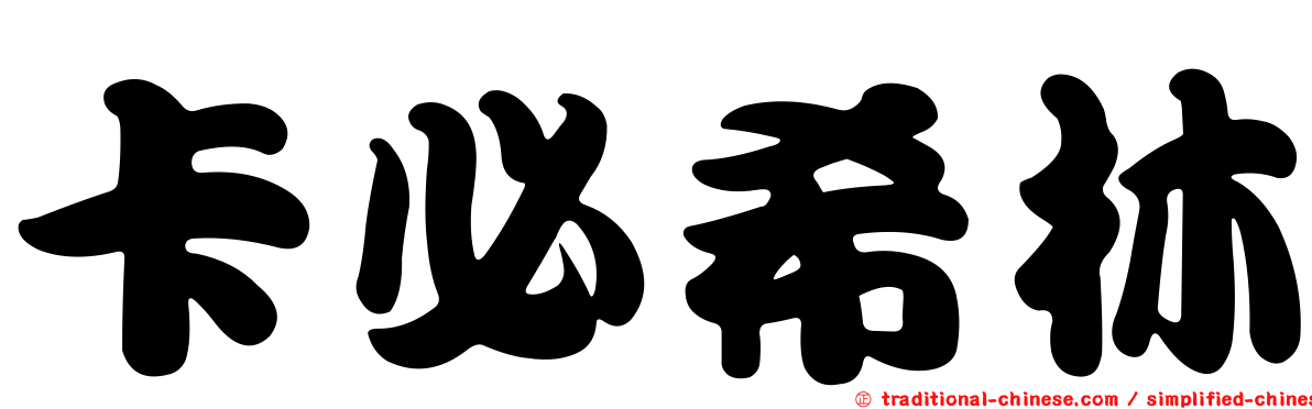 卡必希林