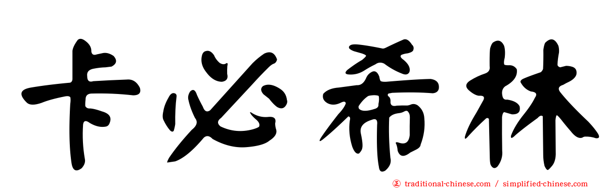 卡必希林