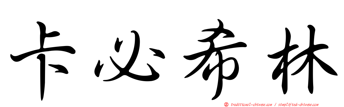 卡必希林