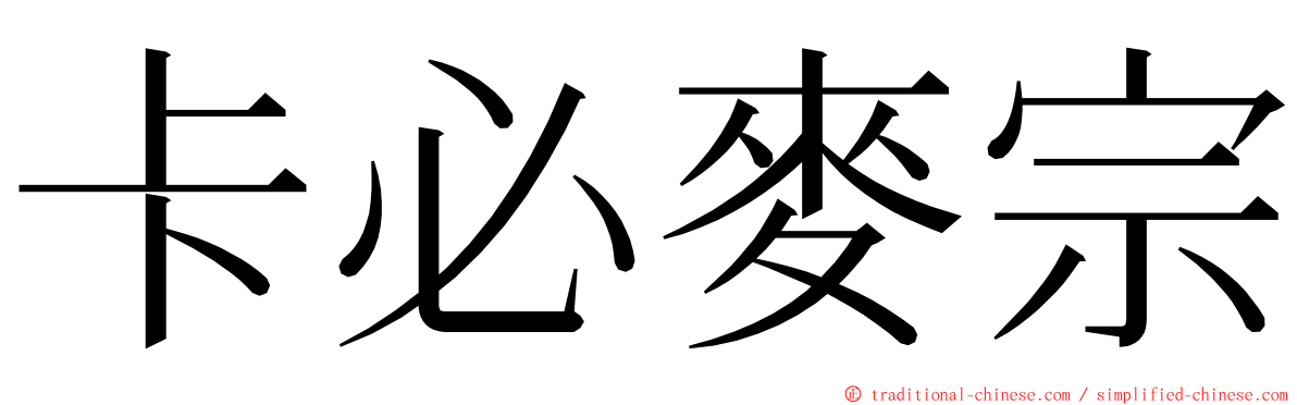 卡必麥宗 ming font