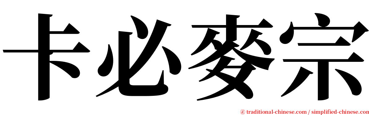 卡必麥宗 serif font
