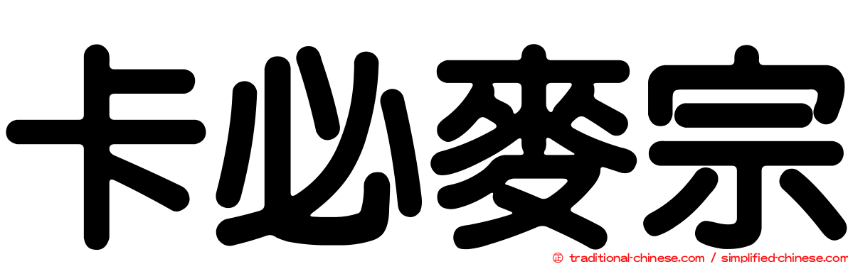卡必麥宗