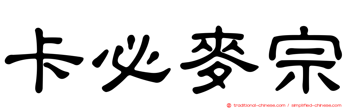 卡必麥宗