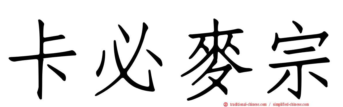 卡必麥宗