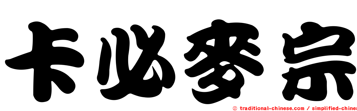 卡必麥宗