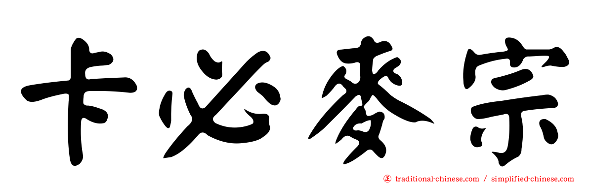 卡必麥宗