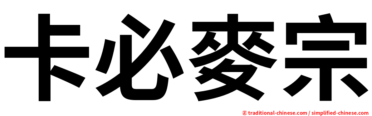 卡必麥宗