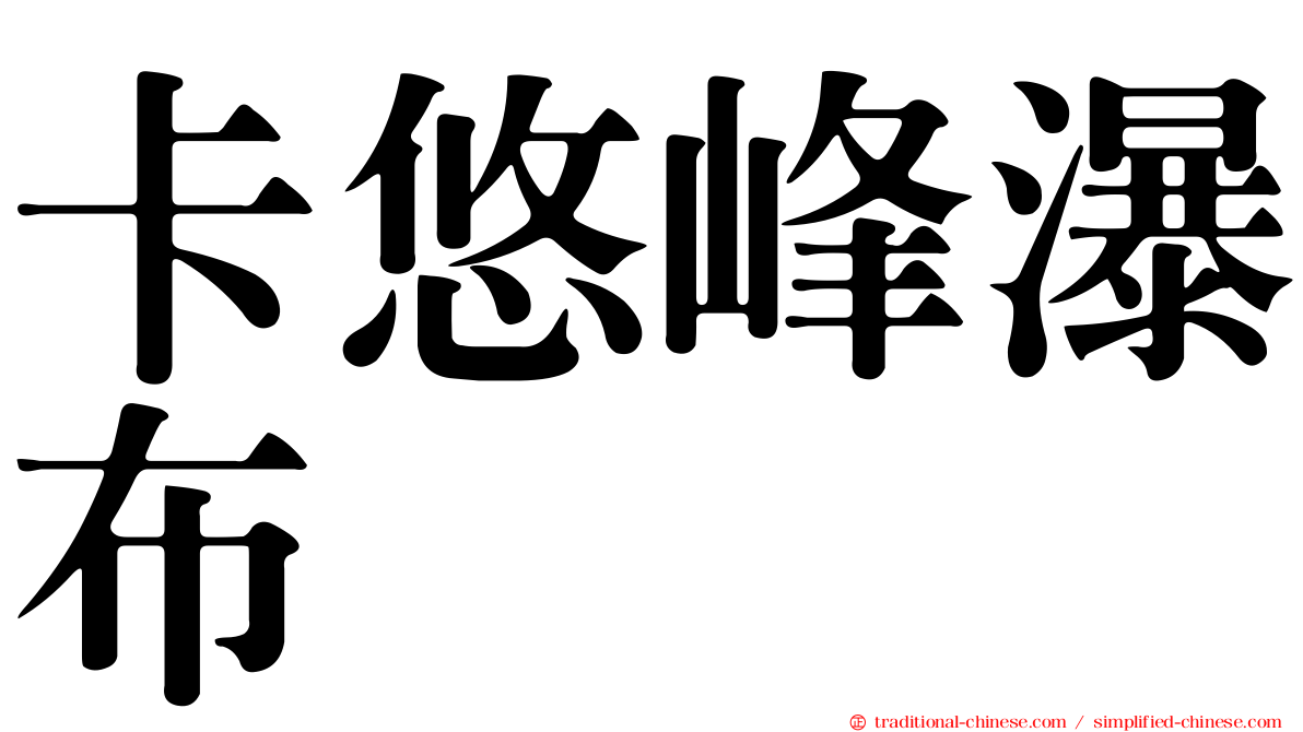 卡悠峰瀑布